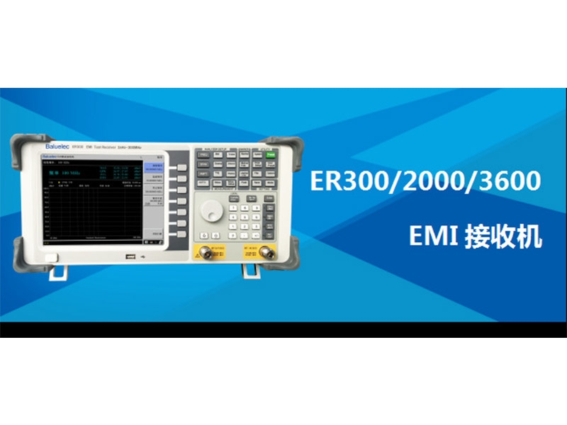 EMI接收機(jī)電磁兼容測(cè)試ER300/2000/3600頻率3.6GHz